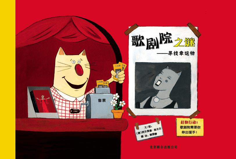 歌剧院之谜,喵屋绘本