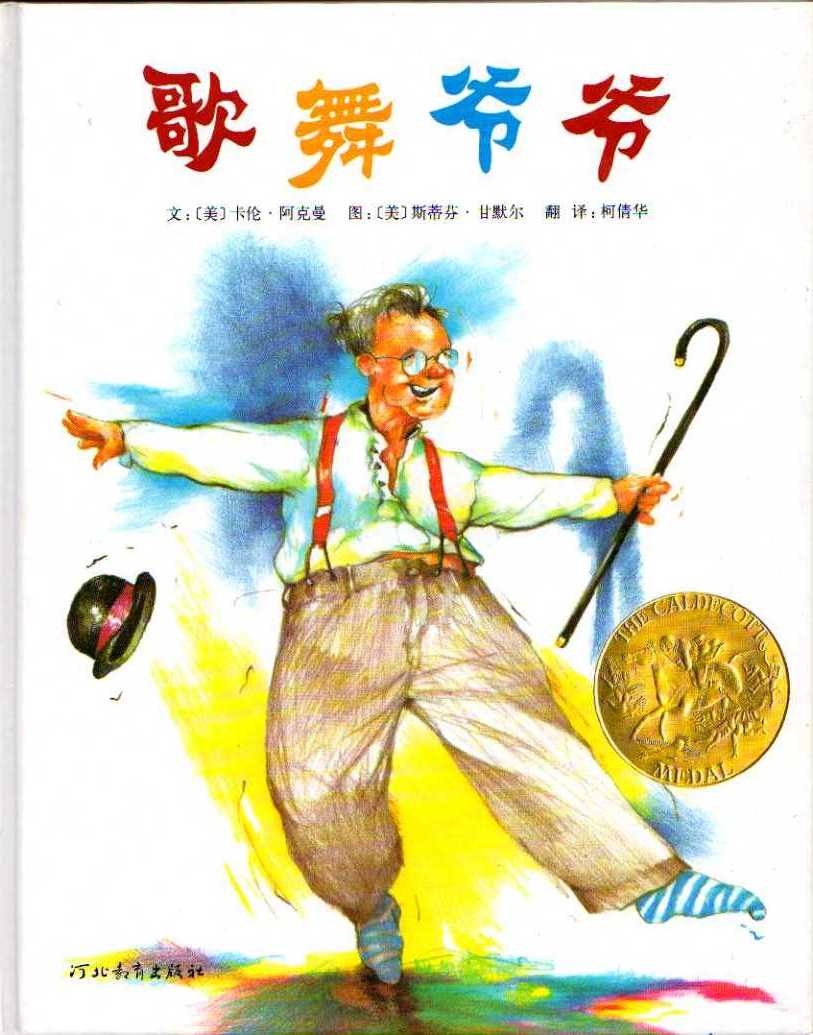 歌舞爷爷,喵屋绘本