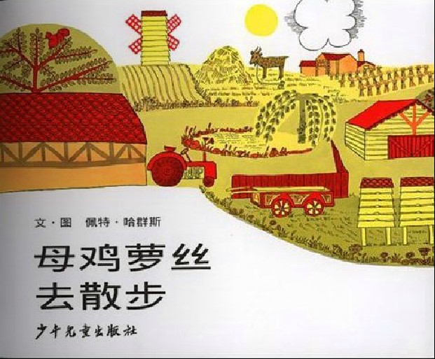 母鸡萝丝去散步,喵屋绘本