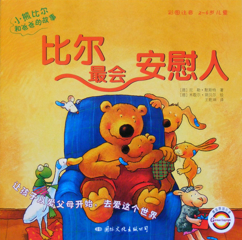 比尔最会安慰人,喵屋绘本