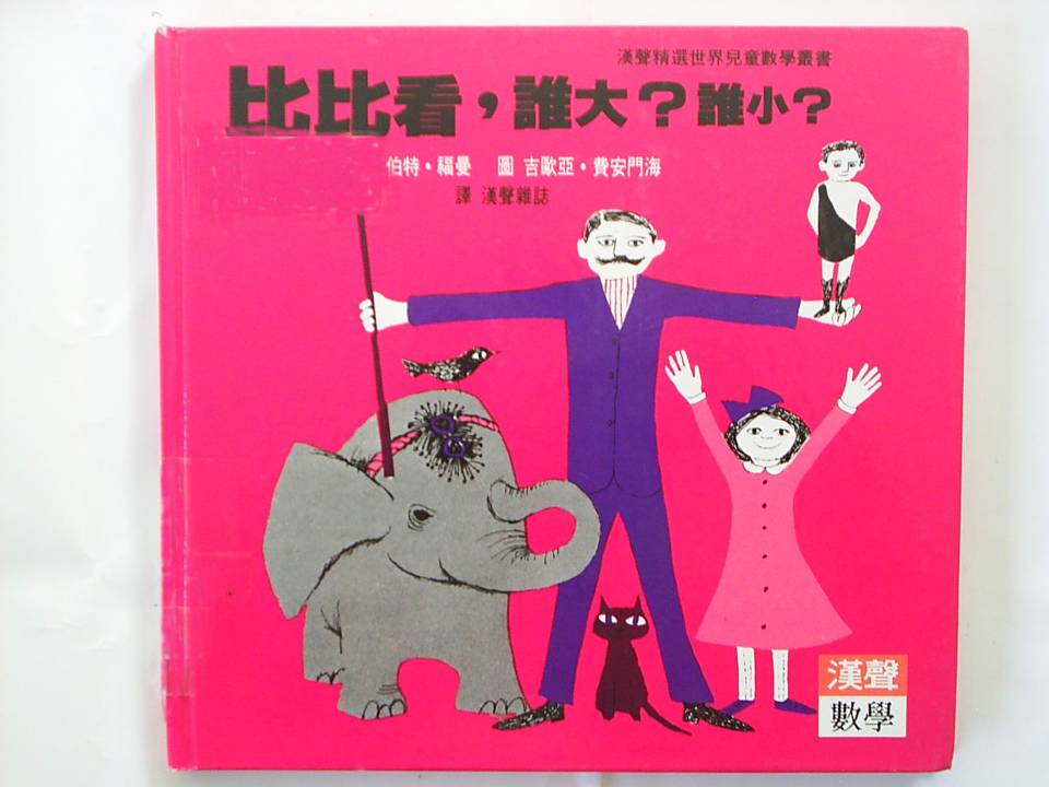 比比看誰大誰小,喵屋绘本