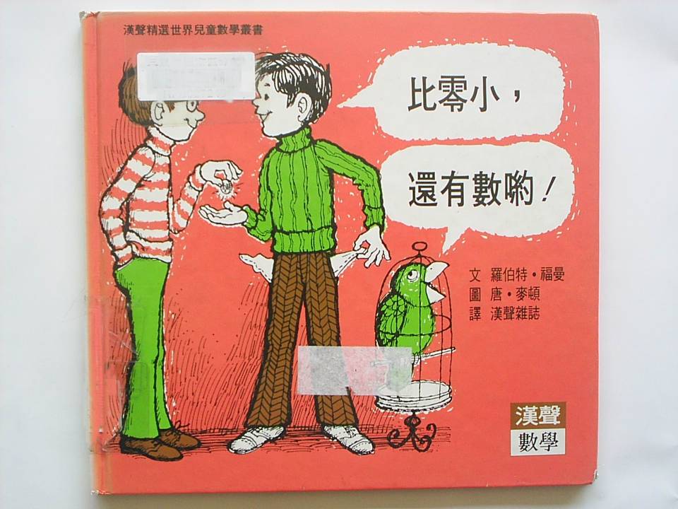 比零小還有數喔,喵屋绘本