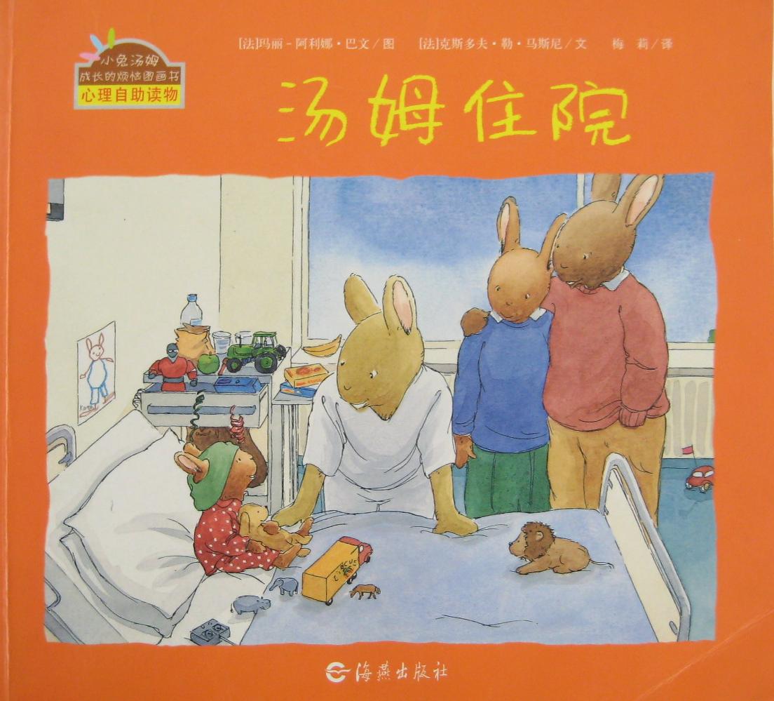 汤姆住院,喵屋绘本