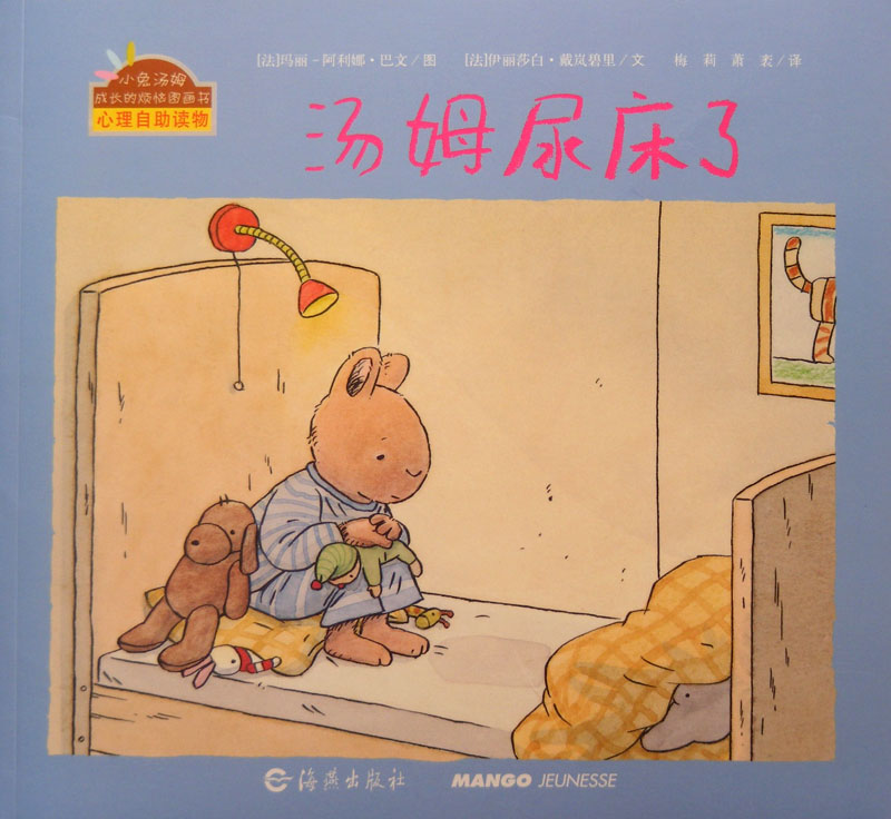 汤姆尿床了,喵屋绘本