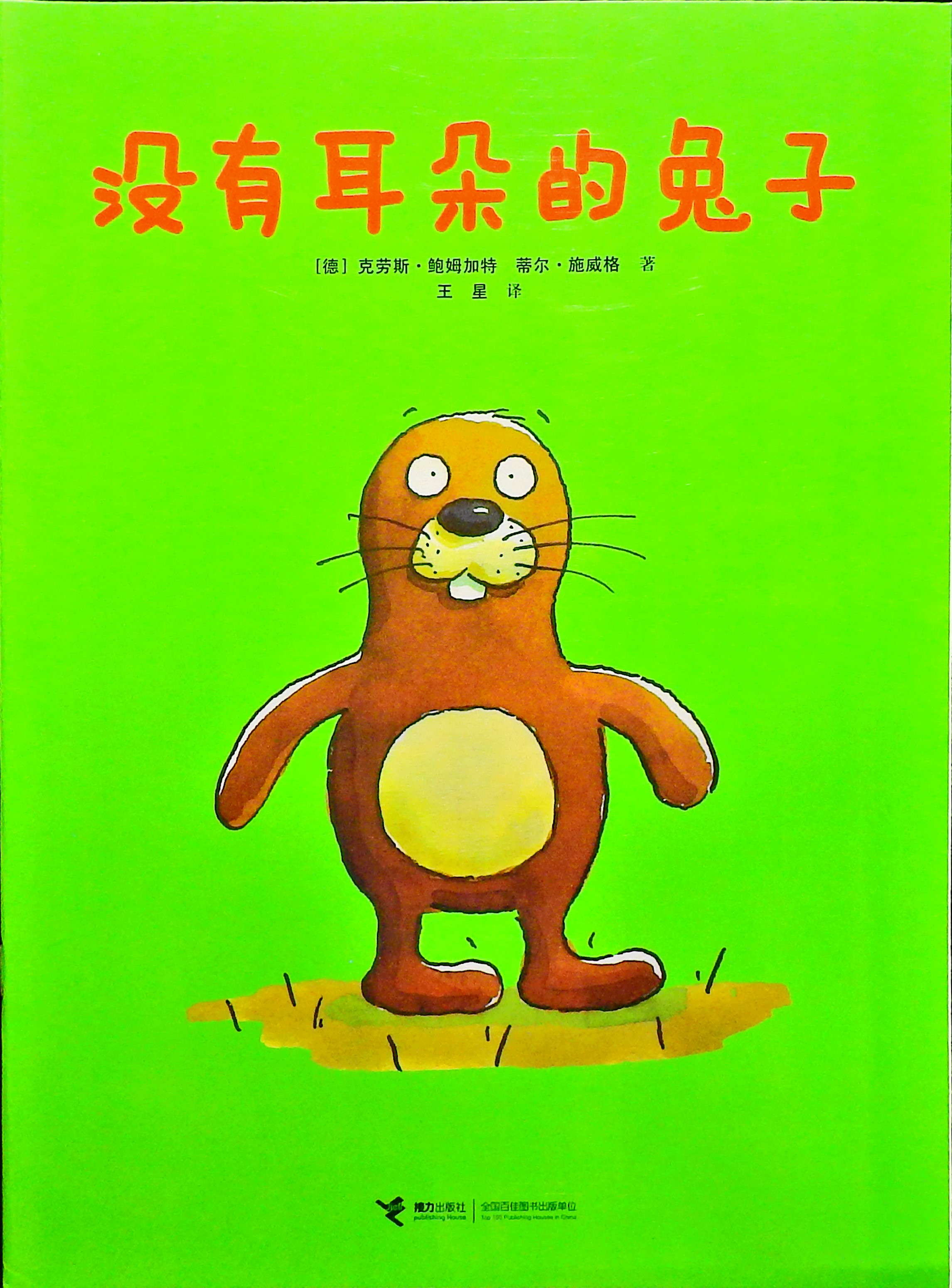 没有耳朵的兔子,喵屋绘本