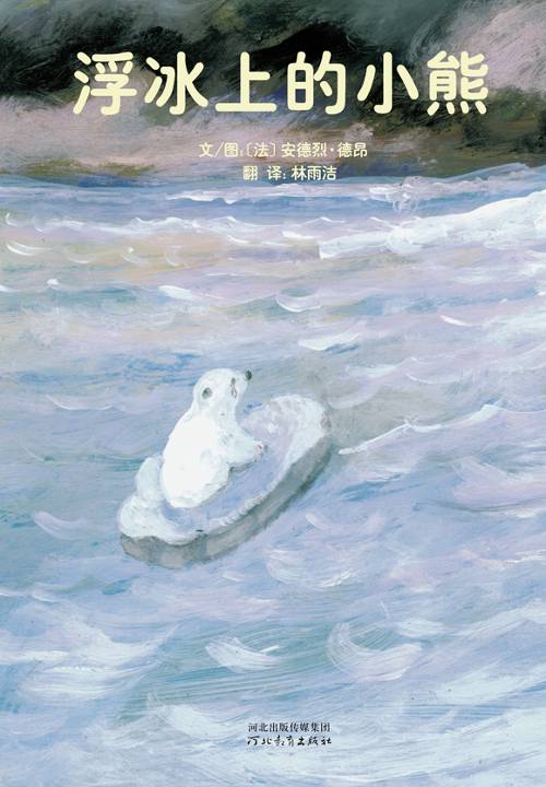 浮冰上的小熊,喵屋绘本