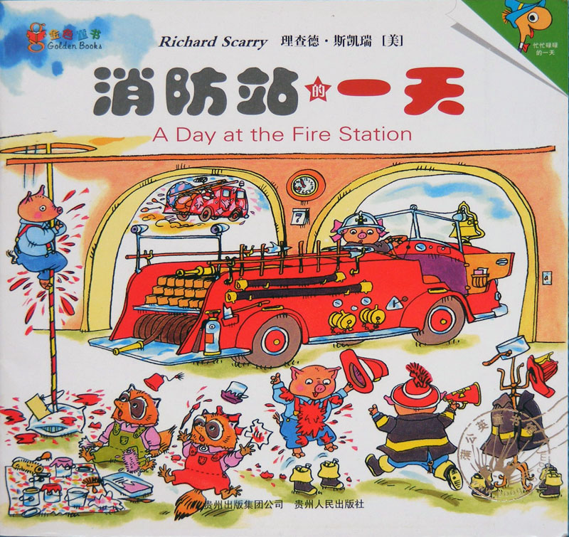 消防站的一天,喵屋绘本