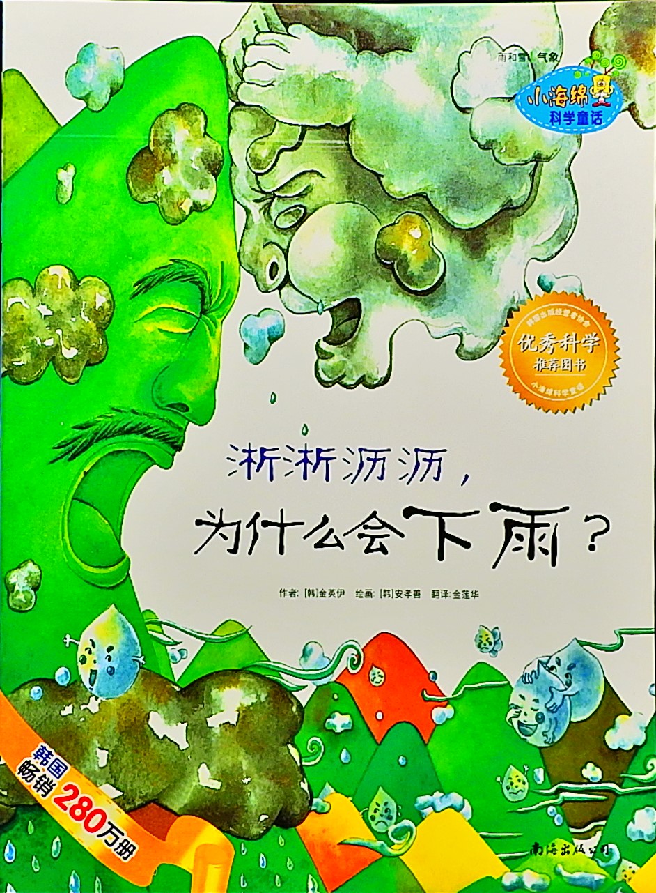 淅淅沥沥，为什么会下雨？,喵屋绘本
