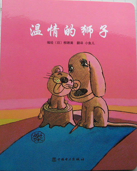 温情的狮子,喵屋绘本