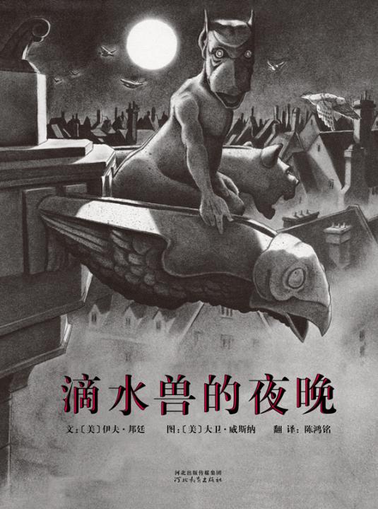 滴水兽的夜晚,喵屋绘本