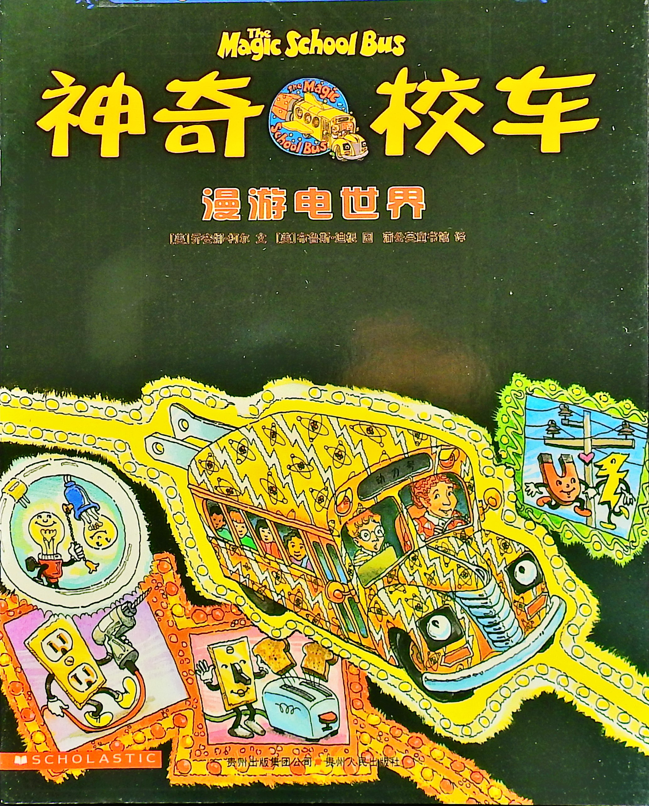 漫游电世界-神奇校车,喵屋绘本