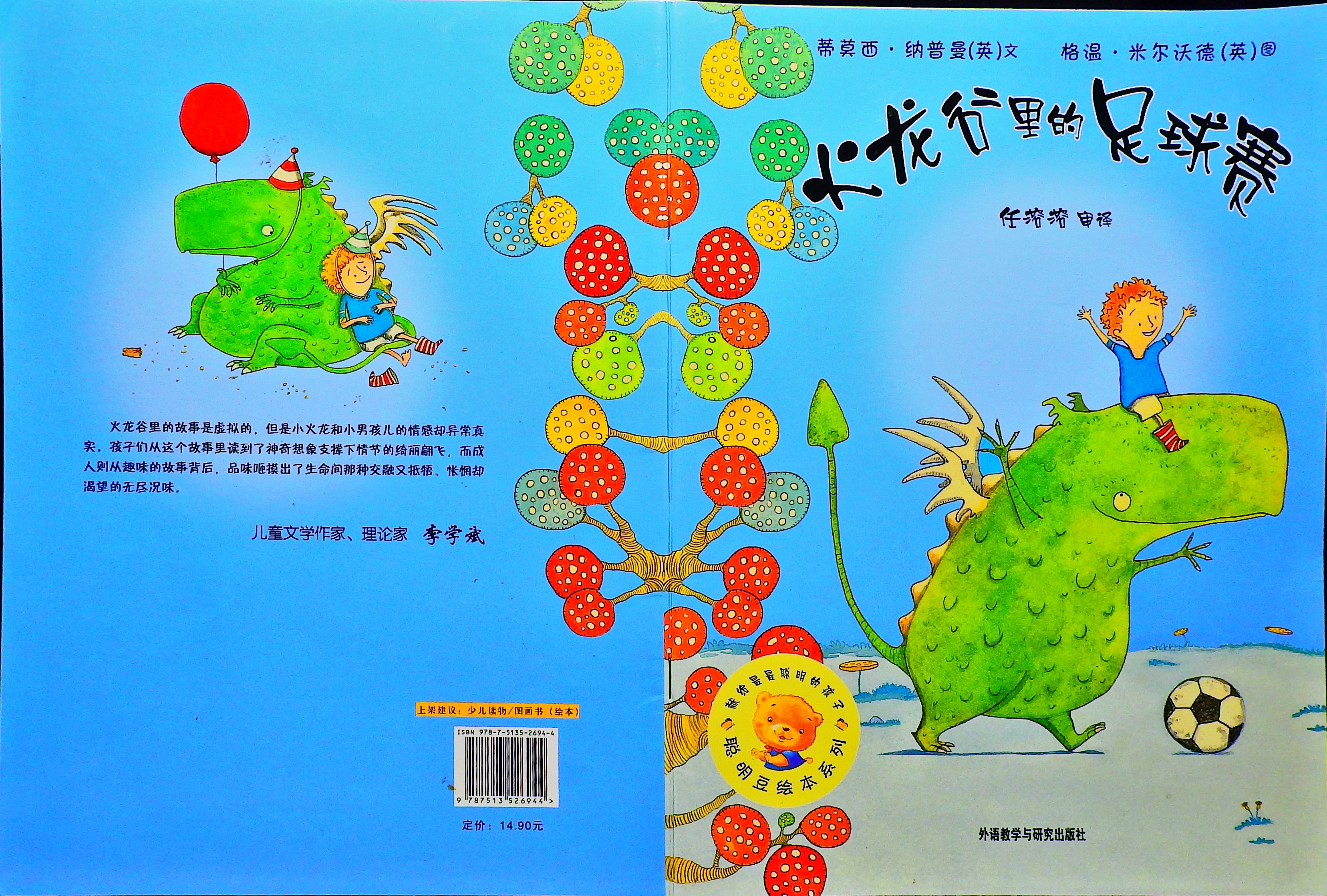 火龙谷里的足球赛,喵屋绘本