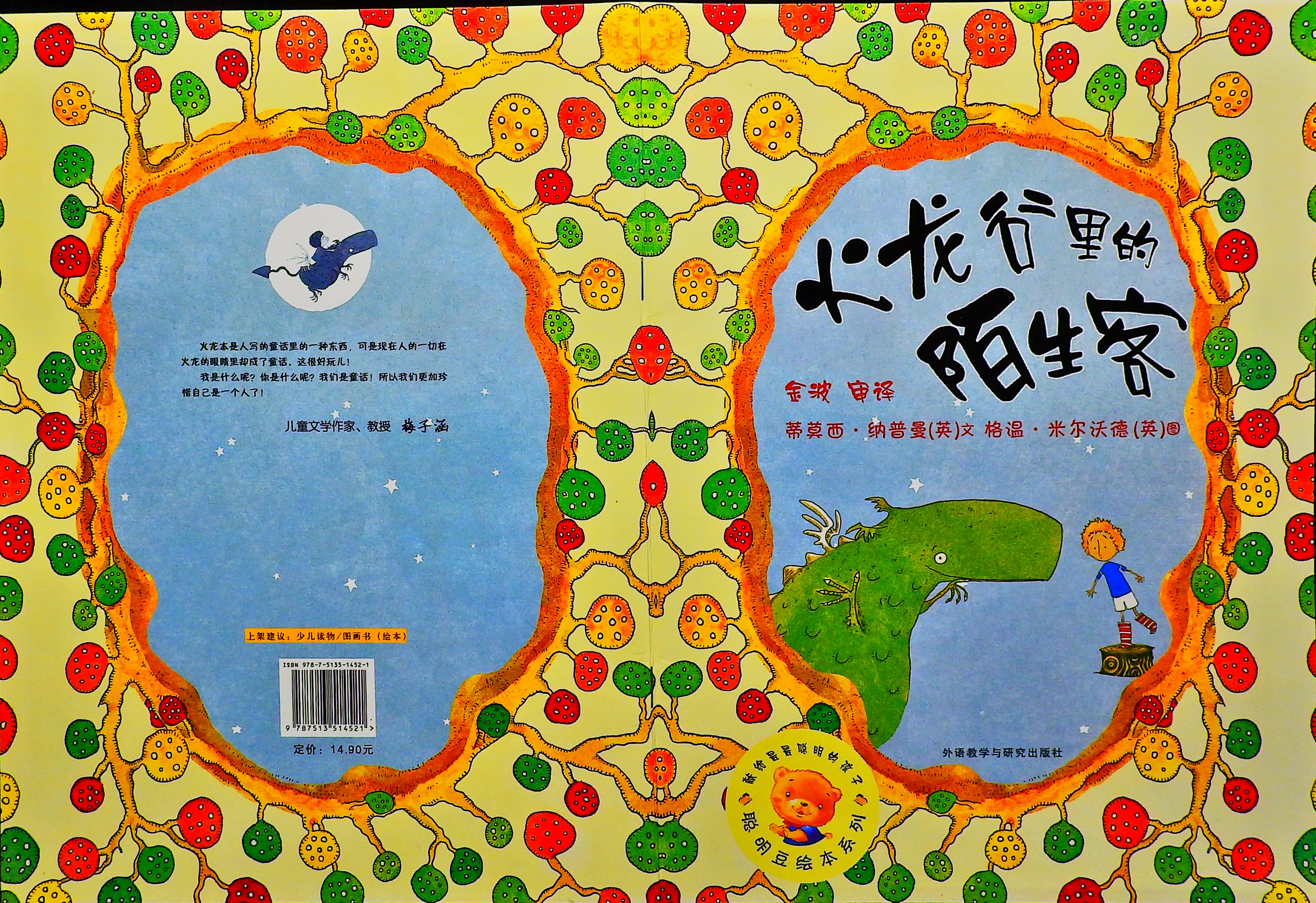 火龙谷里的陌生客,喵屋绘本
