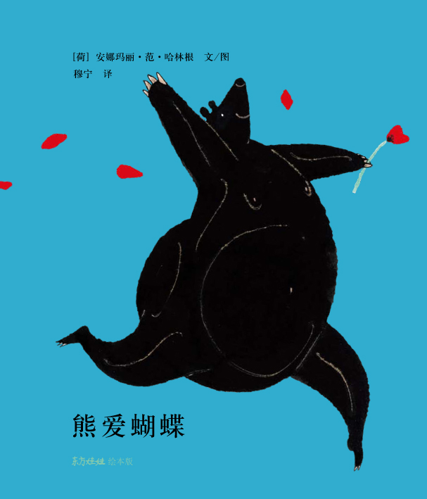 熊爱蝴蝶,喵屋绘本