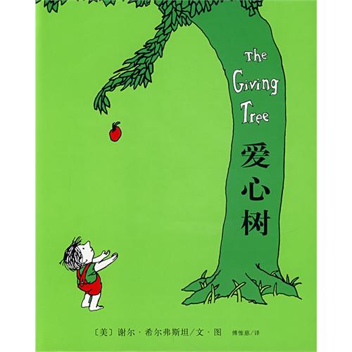 爱心树,喵屋绘本