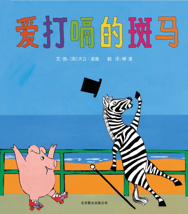 爱打嗝的斑马,喵屋绘本