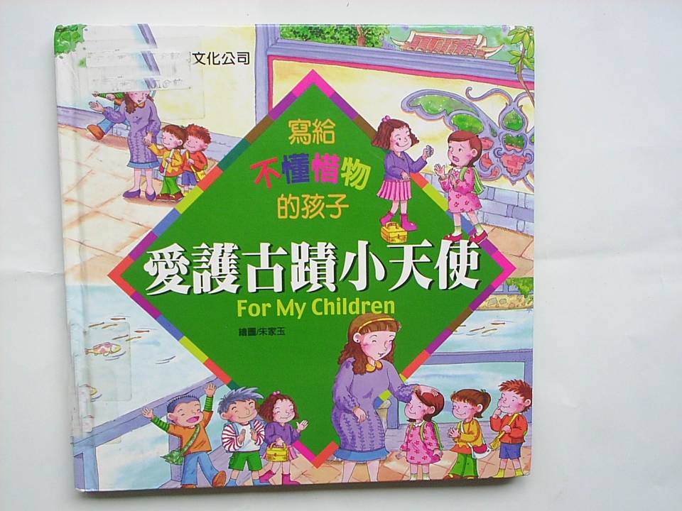 爱护古迹小天使,喵屋绘本