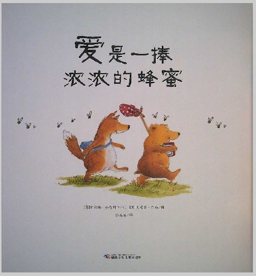 爱是一捧浓浓的蜂蜜,喵屋绘本
