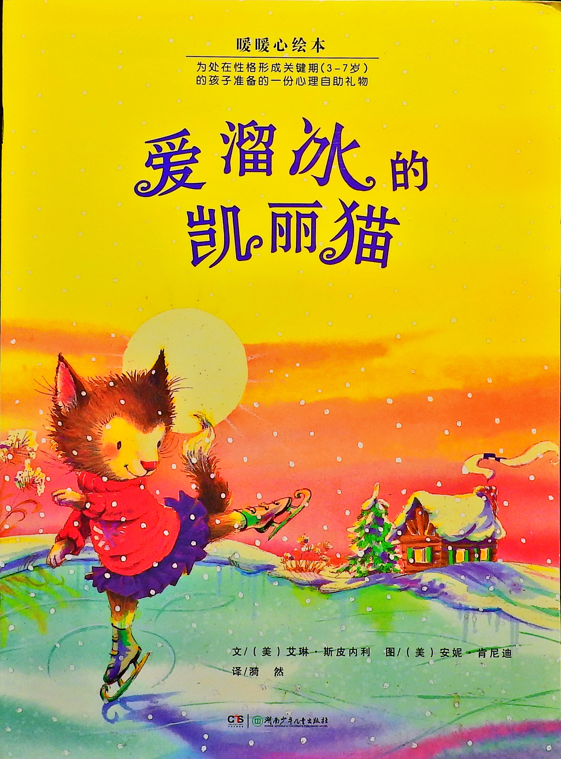 爱溜冰的凯丽猫,喵屋绘本