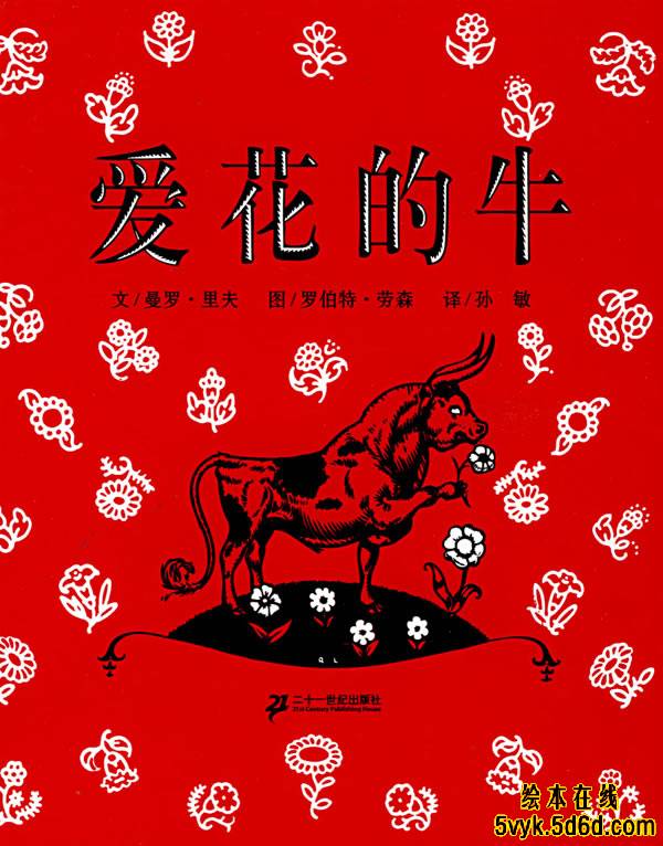 爱花的牛,喵屋绘本