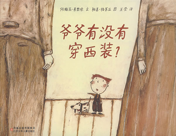 爷爷有没有穿西装,喵屋绘本