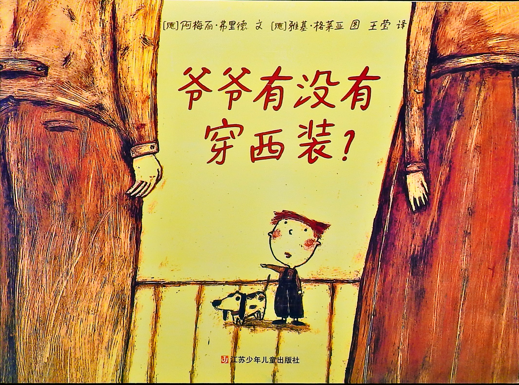 爷爷有没有穿西装？,喵屋绘本