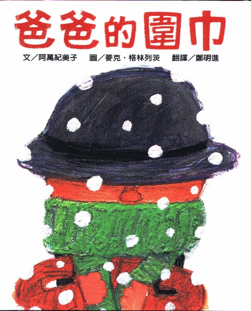 爸爸的围巾,喵屋绘本