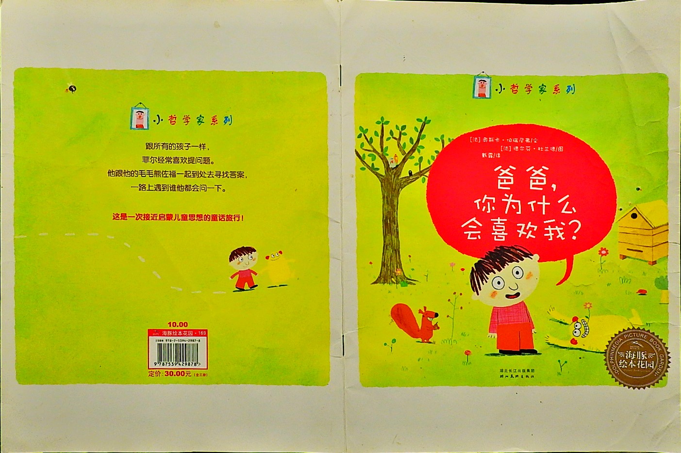 爸爸，你为什么会喜欢我？,喵屋绘本