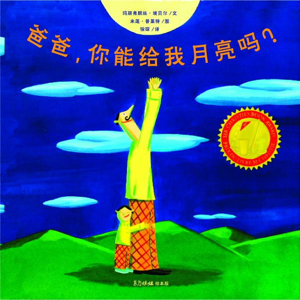 爸爸，你能给我月亮吗,喵屋绘本
