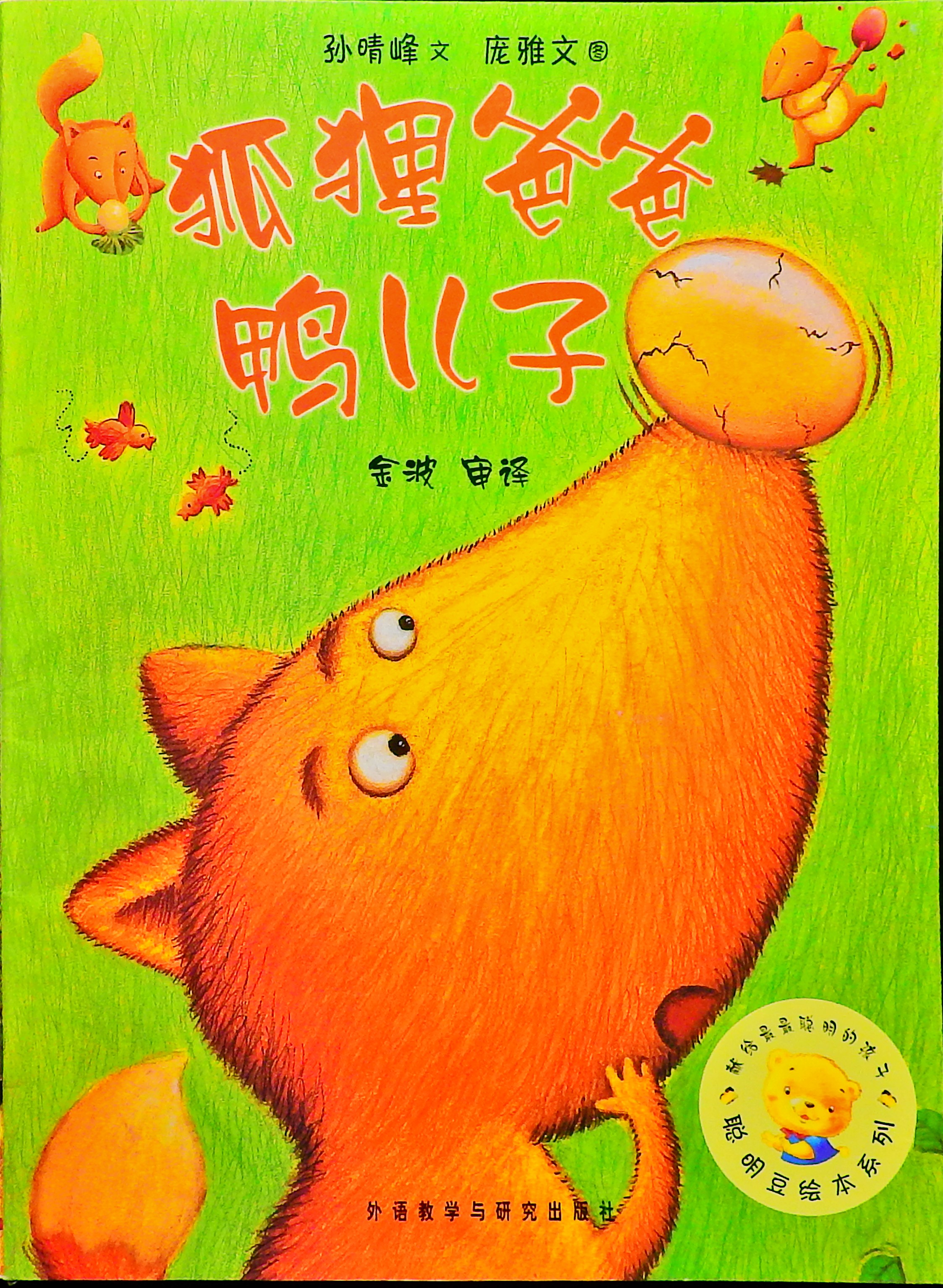 狐狸爸爸鸭儿子,喵屋绘本