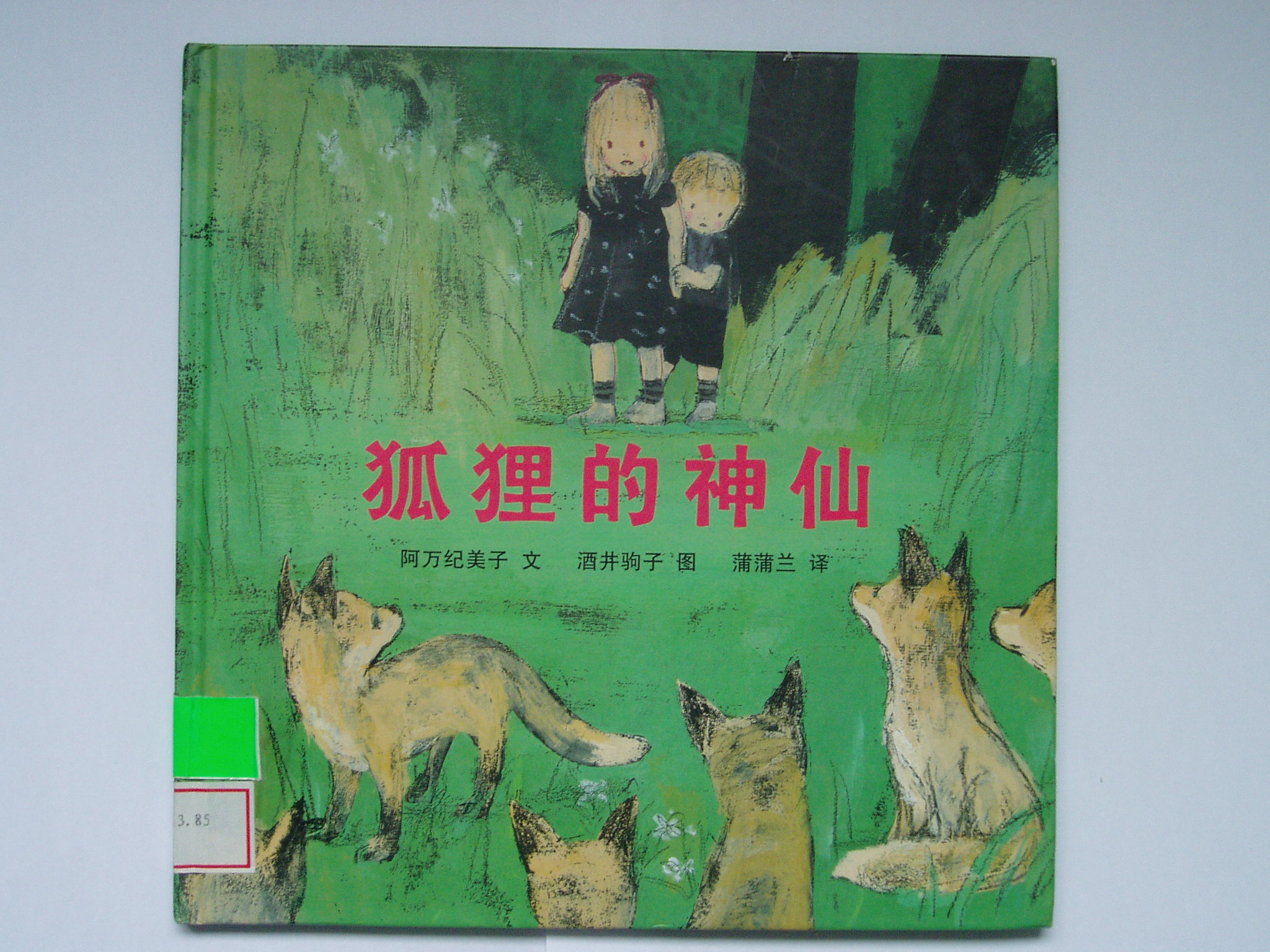 狐狸的神仙,喵屋绘本