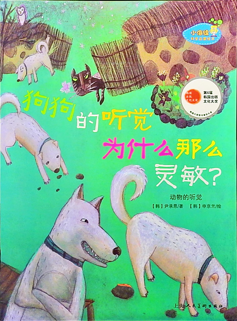 狗狗的听觉为什么那么灵敏？,喵屋绘本