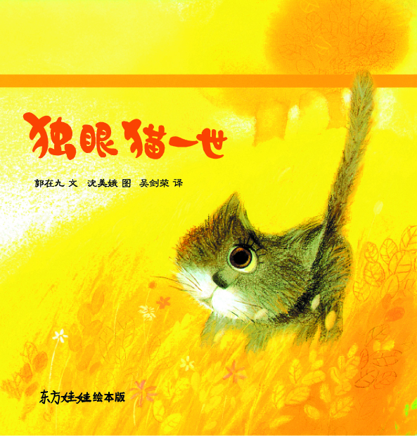 独眼猫一世,喵屋绘本