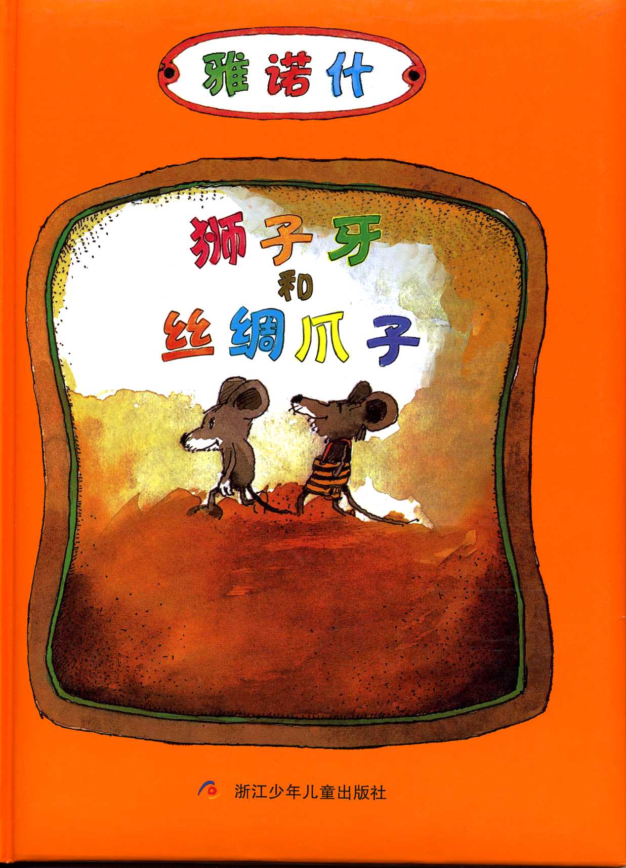 狮子牙和丝绸爪子,喵屋绘本