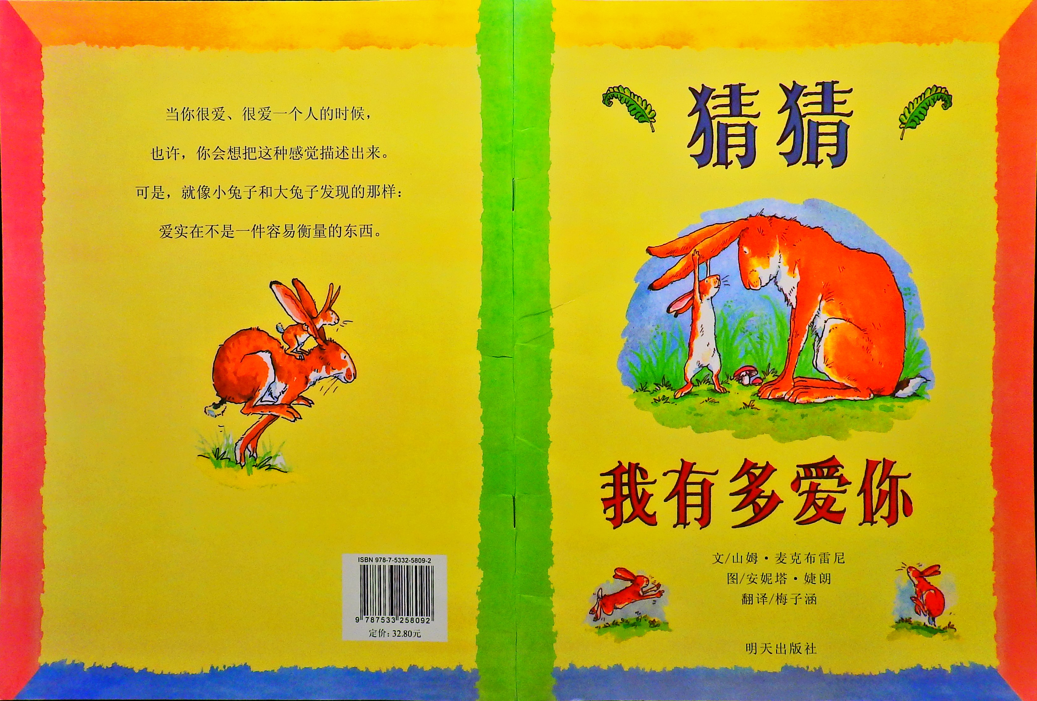 猜猜我有多爱你,喵屋绘本