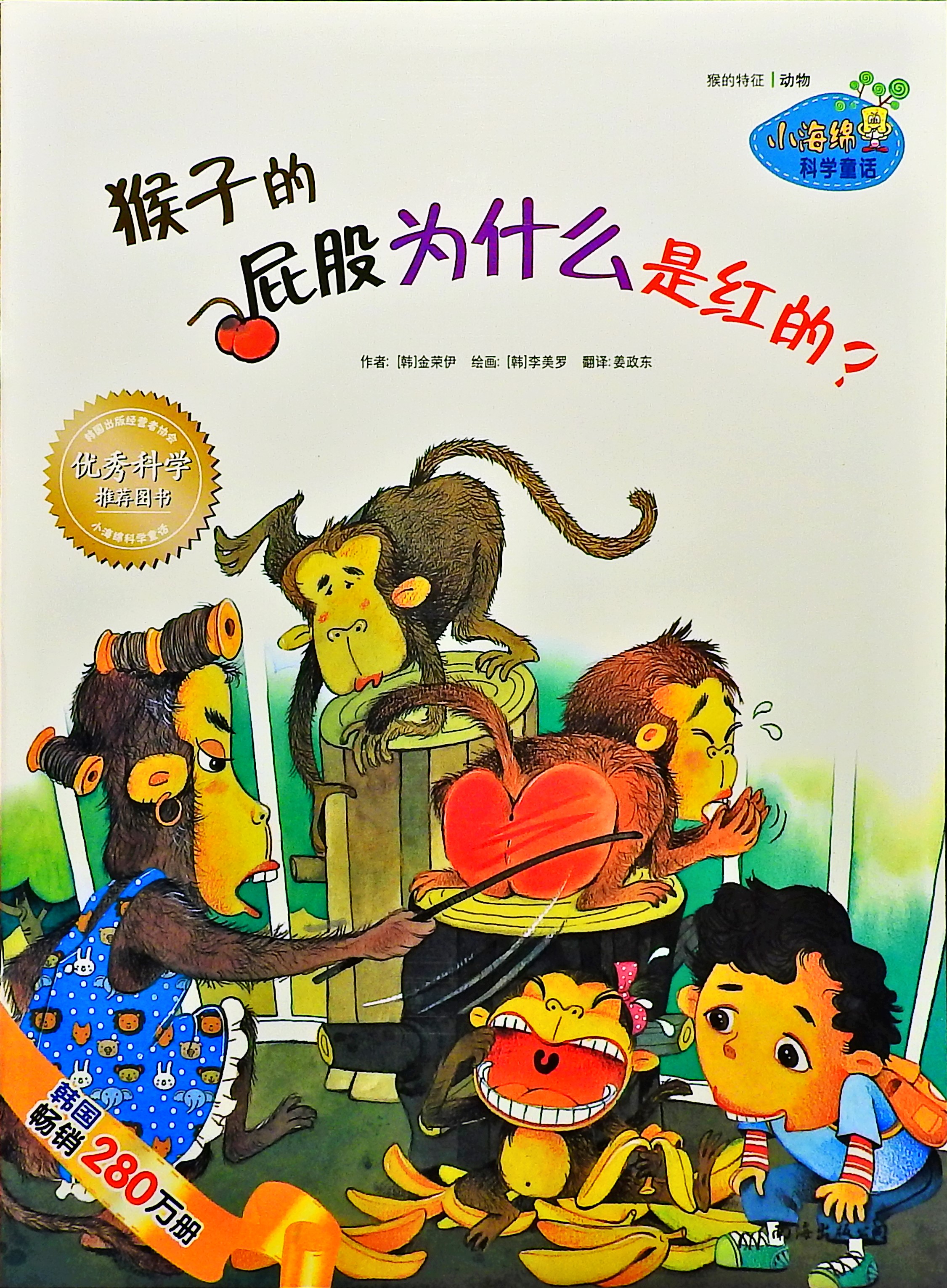 猴子的屁股为什么是红的？,喵屋绘本