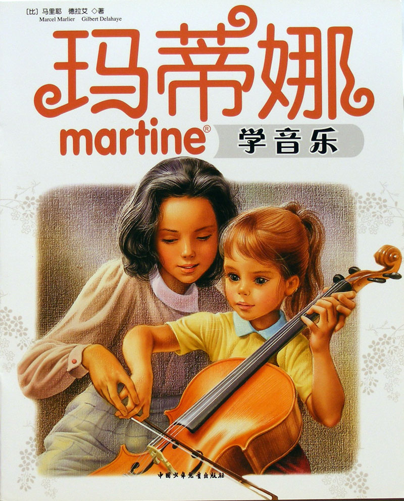 玛蒂娜学音乐,喵屋绘本