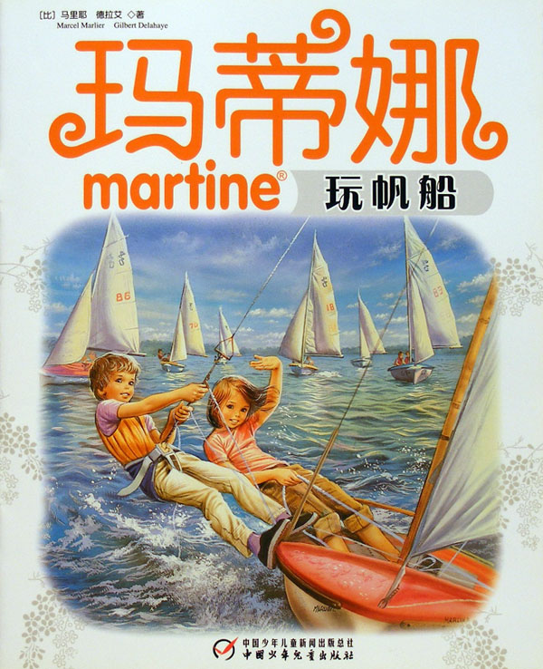 玛蒂娜玩帆船,喵屋绘本