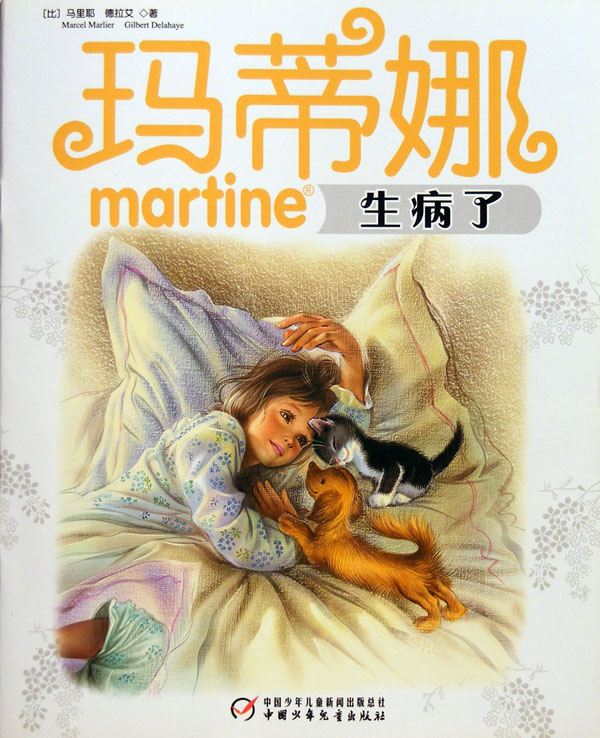 玛蒂娜生病了,喵屋绘本