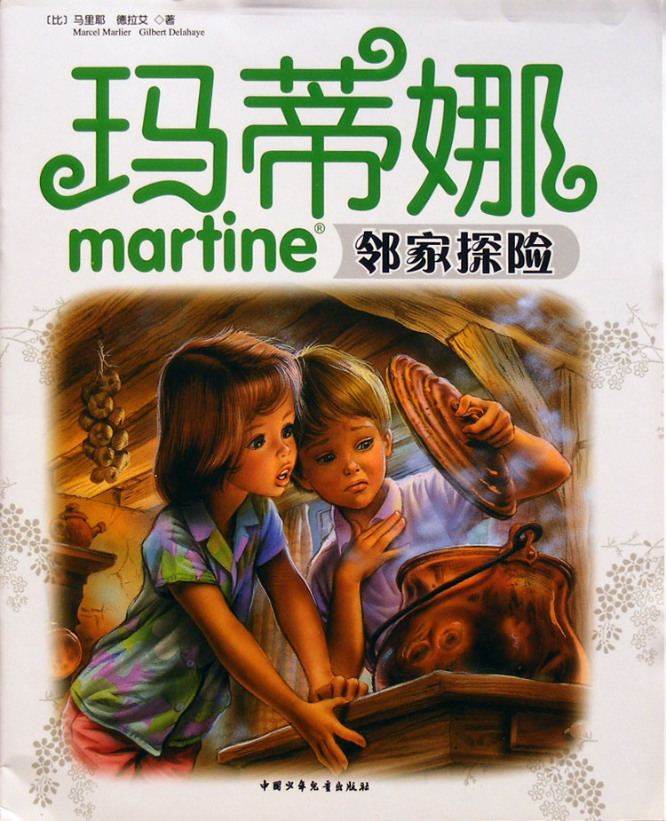 玛蒂娜邻家探险,喵屋绘本