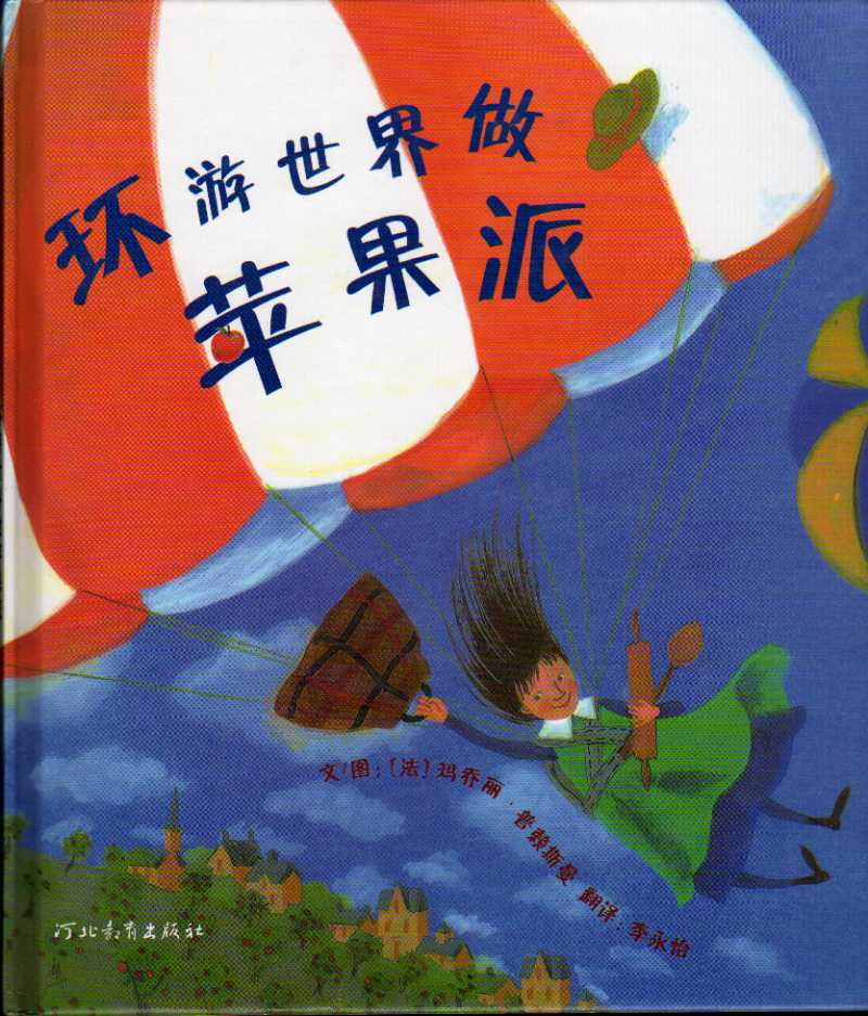 环游世界做苹果派,喵屋绘本