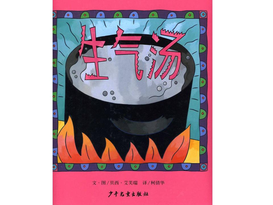 生气汤,喵屋绘本