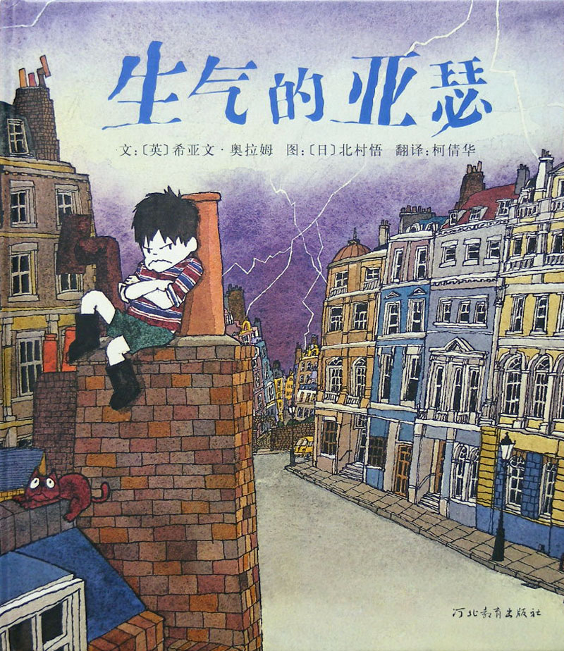 生气的亚瑟,喵屋绘本