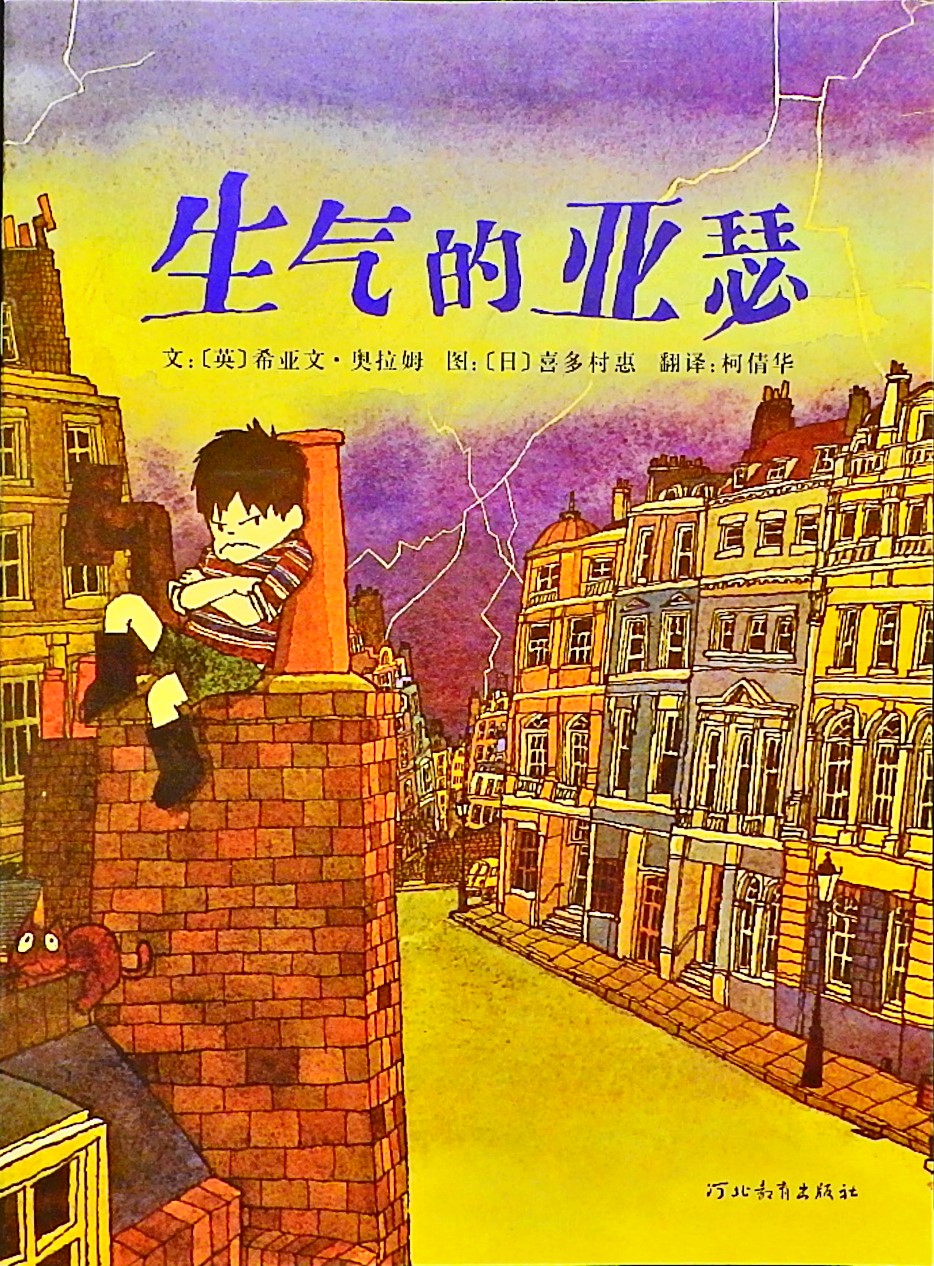 生气的亚瑟,喵屋绘本