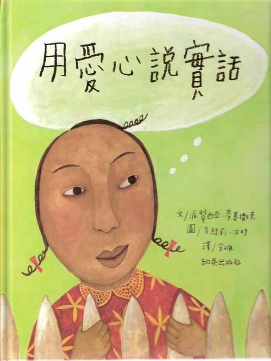 用爱心说实话,喵屋绘本