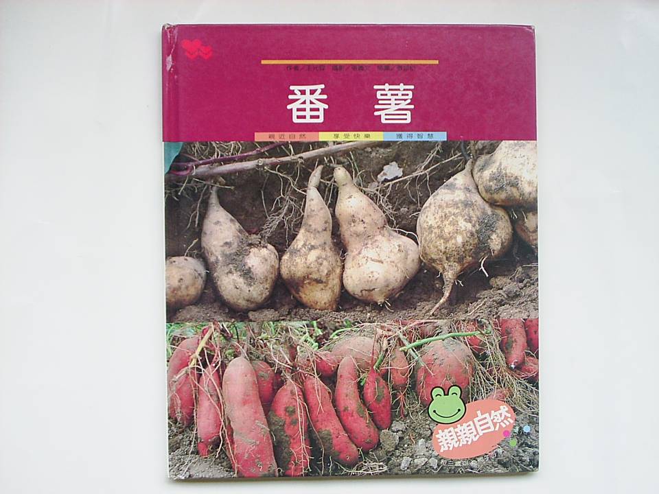 番薯,喵屋绘本