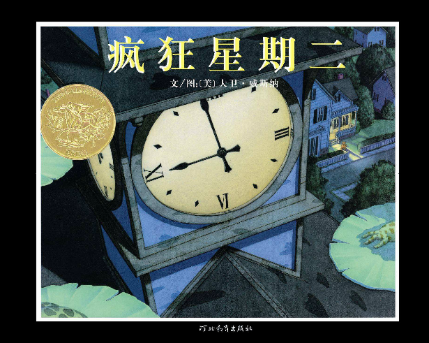 疯狂星期二,喵屋绘本