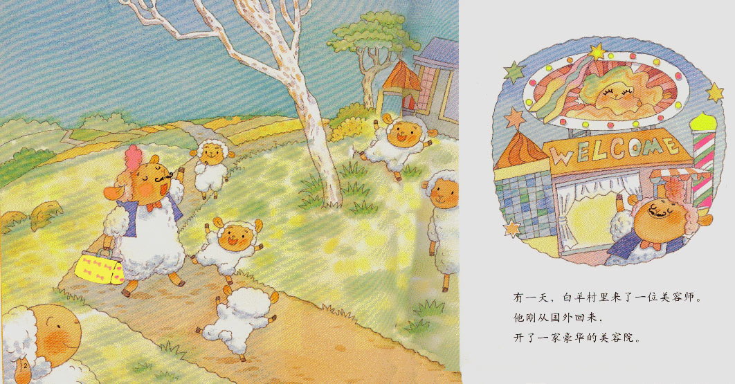 白羊村,喵屋绘本