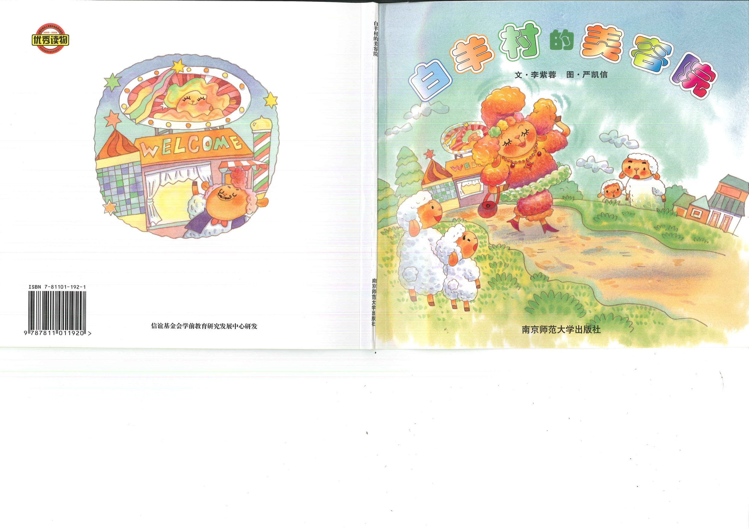 白羊村的美容院,喵屋绘本