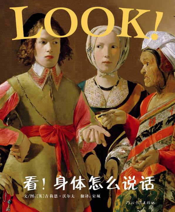 看身体怎么说话,喵屋绘本